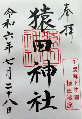 猿田神社の御朱印