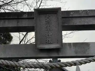 大将軍神社(滋賀県)