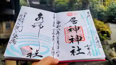 居神神社の御朱印