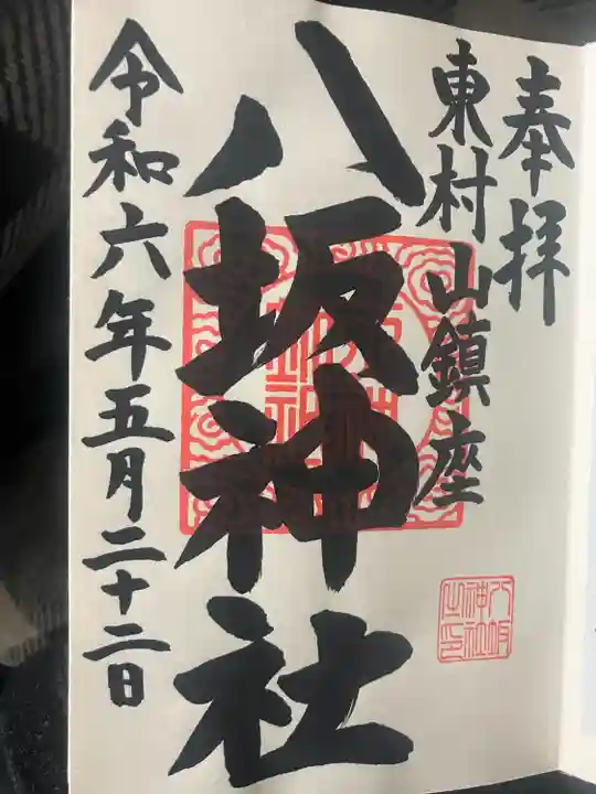 東村山八坂神社(東京都)