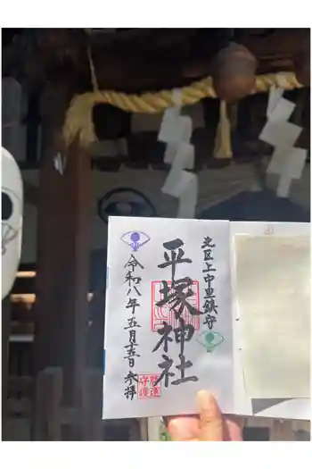 平塚神社の御朱印 2026年06月