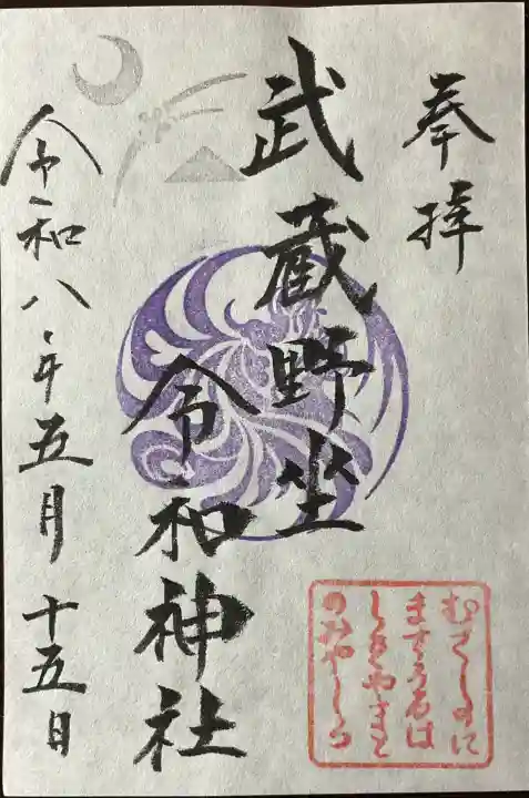武蔵野坐令和神社の御朱印