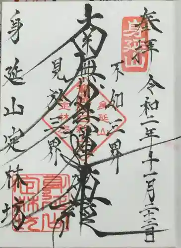 日蓮宗 総本山 塔頭 定林坊(じょうりんぼう)の御朱印