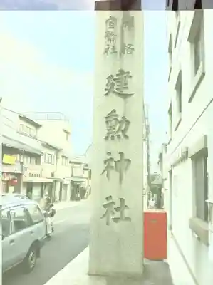 建勲神社のその他建物