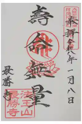 最勝寺の御朱印