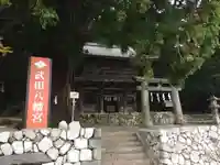 武田八幡宮(山梨県)