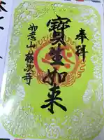 藤次寺の御朱印