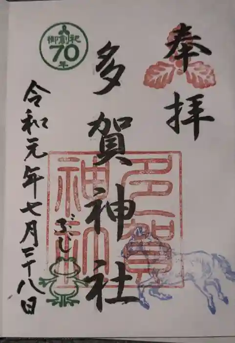 多賀神社の御朱印