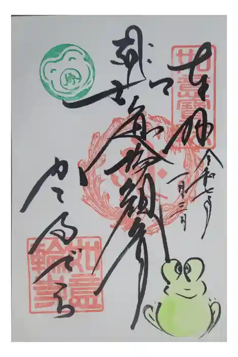 如意輪寺の御朱印