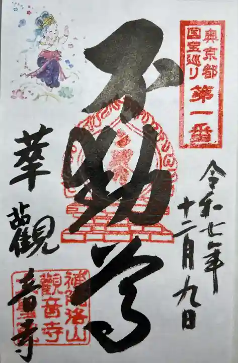 観音寺(京都府)