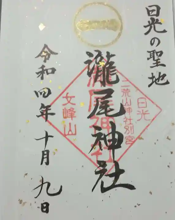 瀧尾神社(日光二荒山神社別宮)の御朱印