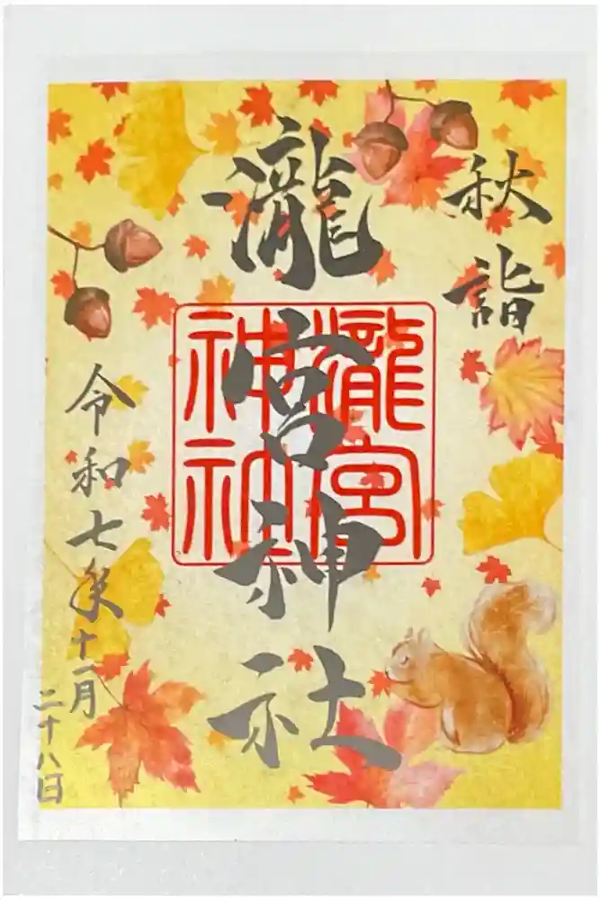 瀧宮神社の御朱印