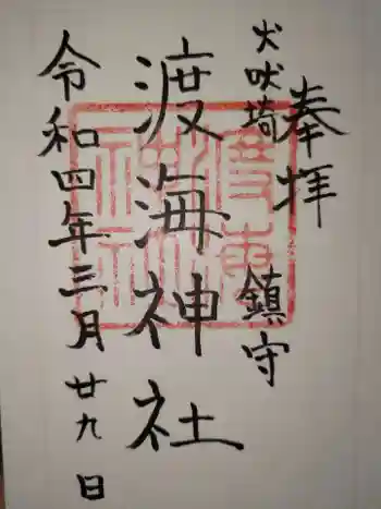 渡海神社の御朱印 2022年03月