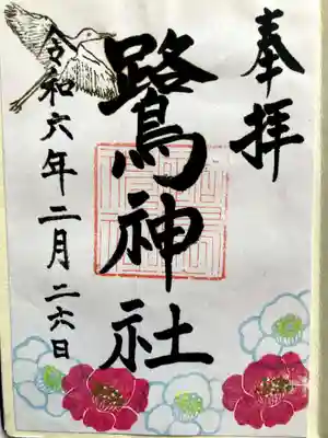 鷺神社の御朱印