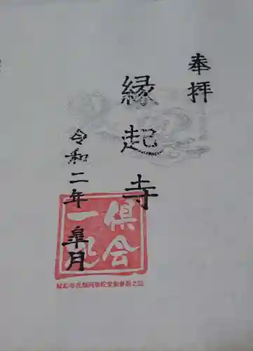 縁起寺 花畑阿弥陀堂の御朱印