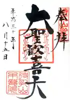 待乳山聖天(本龍院)の御朱印