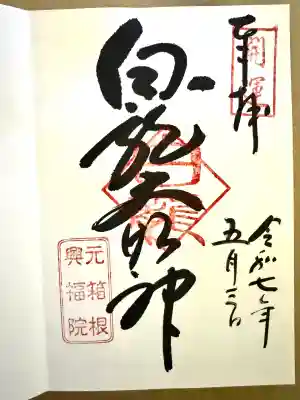 白龍神社(神奈川県)