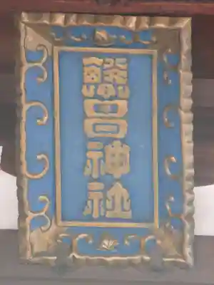 繁昌神社の本殿・本堂