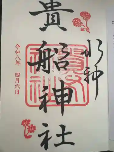 貴船神社の御朱印
