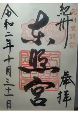 令和２年１０月３１日参拝