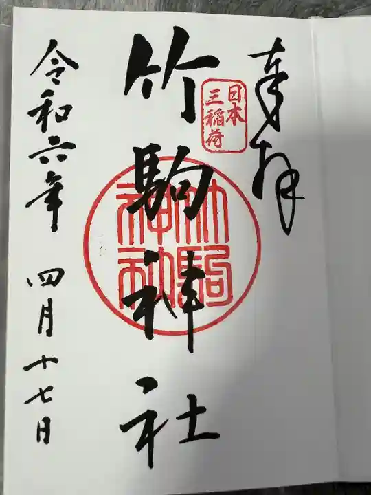 竹駒神社(宮城県)