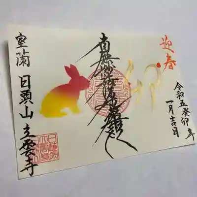 日頭山　立雲寺(北海道)