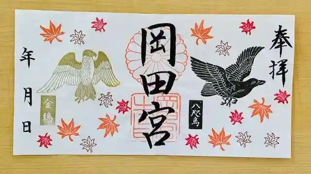 岡田神社の御朱印