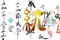 高砂神社の御朱印