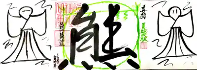 22日〜30日の限定御朱印