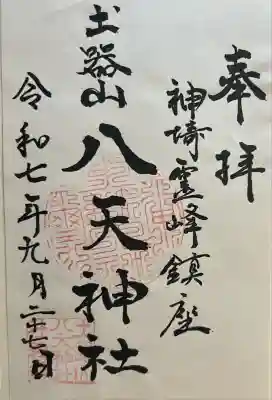 土器山八天神社(佐賀県)