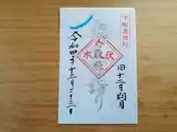 伏木香取神社の御朱印
