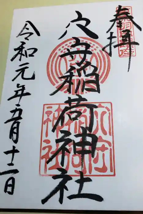 東京羽田 穴守稲荷神社の御朱印