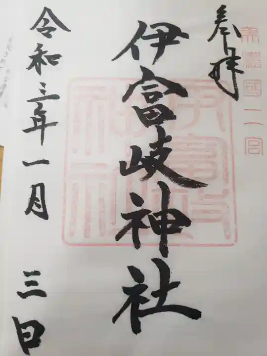 伊富岐神社の御朱印