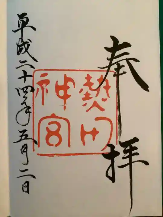熱田神宮の御朱印