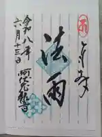 磐台寺の御朱印