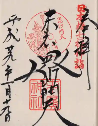 末廣神社の御朱印