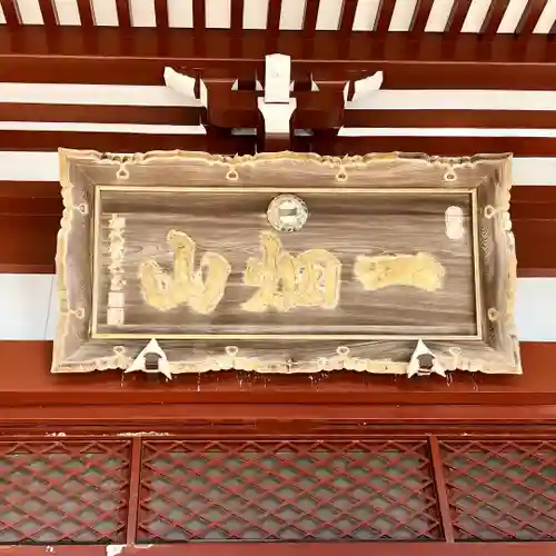 一畑山薬師寺 岡崎本堂の本殿