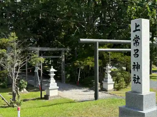 上常呂神社(北海道)