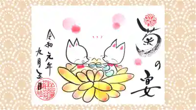 於菊稲荷神社の御朱印