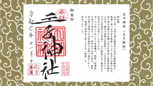王子神社の御朱印