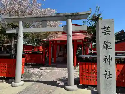 芸能神社の{uncategorized: "未分類", other: "その他", undefined: "問題あり", building: "その他建物", grave: "お墓", sacred_gate: "鳥居", guardian: "狛犬", statue: "像", buddha: "仏像", history: "歴史", nature: "自然", garden: "庭園", animal: "動物", pagoda: "塔", temizu: "手水舎", mountain_gate: "山門・神門", sanctuary: "本殿・本堂", subordinate: "末社・摂社", art: "芸術", scenery: "景色", jizo: "地蔵", ema: "絵馬", goshuin: "御朱印", omikuji: "おみくじ", items: "授与品その他", amulet: "お守り", goshuincho: "御朱印帳", eats: "食事", festival: "お祭り", votive_dance: "神楽", shichigosan: "七五三参", wedding: "結婚式", experience: "体験その他", initially: "初詣", around: "周辺", anti_infection: "感染症対策"}