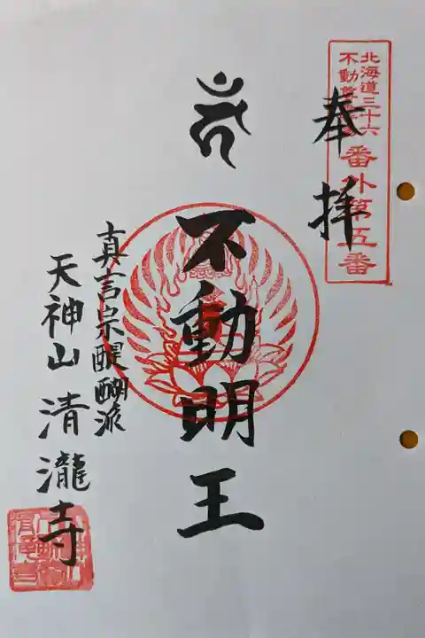 北海道三十六不動尊霊場番外第五番札所