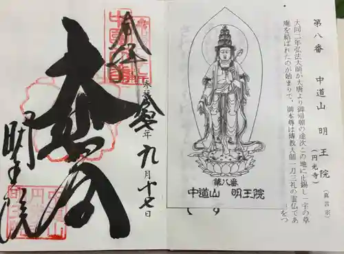 明王院の御朱印
