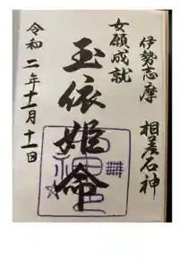 神明神社（相差町）の御朱印