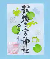 今市報徳二宮神社の御朱印