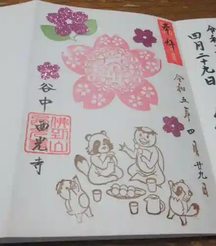 谷中西光寺の御朱印