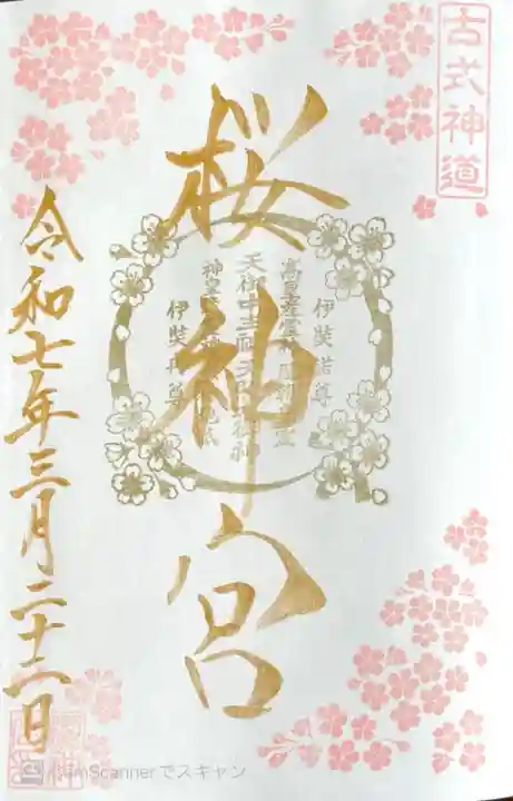 桜神宮の御朱印