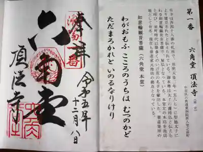 洛陽三十三所観音霊場　第一番札所
天台系単立　紫雲山　六角堂頂法寺