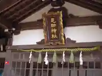 足助神社のその他建物