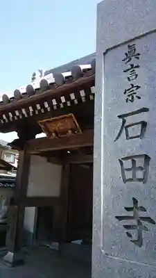 石田寺の山門・神門